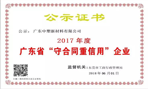 918.com博天堂新质料荣获2017年度广东省“守条约重信用企业”称呼