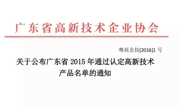 公司5项产品被认定为“广东省2015年高新手艺产品”