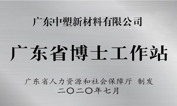 918.com博天堂获批设立广东省博士事情站