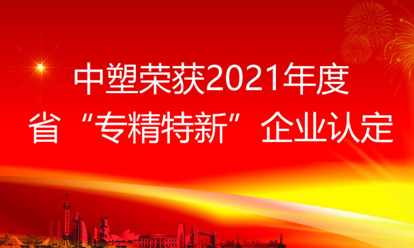 918.com博天堂荣获2021年度省“专精特新”企业认定